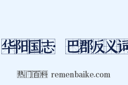 华阳国志·巴郡反义词是什么意思的图片